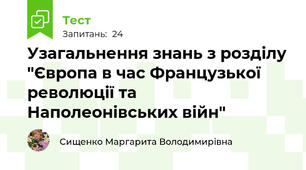 Узагальнення знань з розділу "Європа в час Французької революції та Наполеонівських війн"