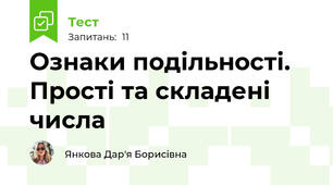 Ознаки подільності. Прості та складені числа