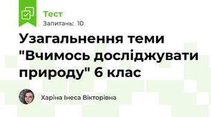 Узагальнення теми "Вчимось досліджувати природу" 6 клас