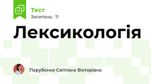 Лексикологія