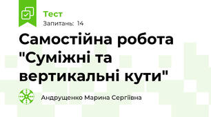 Самостійна робота "Суміжні та вертикальні кути"