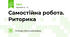 Самостійна робота. Риторика