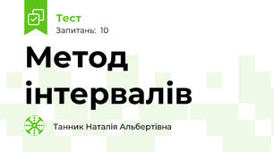 Метод інтервалів