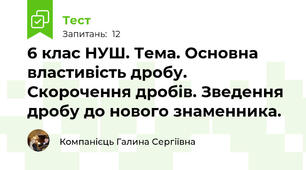 6 клас НУШ. Тема. Основна властивість дробу. Скорочення дробів. Зведення дробу до нового знаменника.