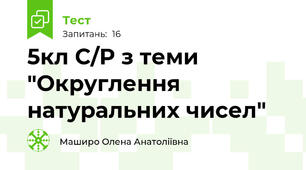 5кл С/Р з теми "Округлення натуральних чисел"