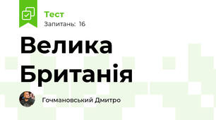 Велика Британія