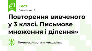 Повторення вивченого у 3 класі. Письмове множення і ділення»