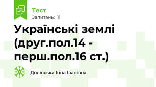 Українські землі (друг.пол.14 - перш.пол.16 ст.)