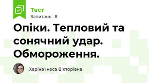 Опіки. Тепловий та сонячний удар. Обмороження.