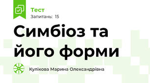 Симбіоз та його форми