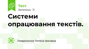 Системи опрацювання текстів.