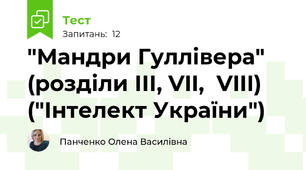 "Мандри Гуллівера" (розділи ІІІ, VII,  VIII) ("Інтелект України")