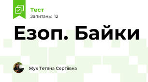 Езоп. Байки