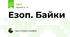 Езоп. Байки