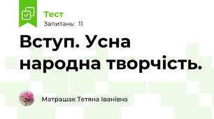 Вступ. Усна народна творчість. 