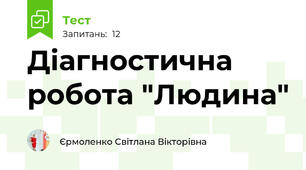 Діагностична робота "Людина"