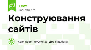 Конструювання сайтів