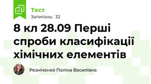 8 кл 28.09 Перші спроби класифікації хімічних елементів