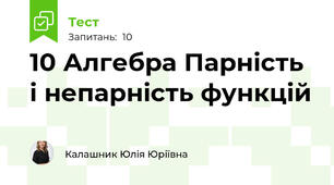10 Алгебра Парність і непарність функцій