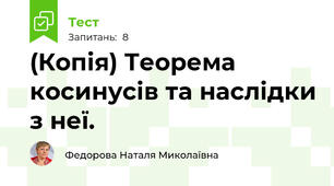 (Копія) Теорема косинусів та наслідки з неї.