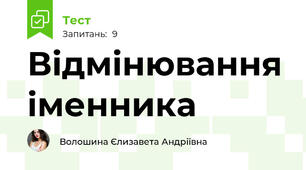 Відмінювання іменника