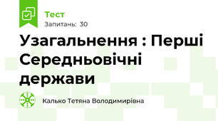 Узагальнення : Перші Середньовічні держави