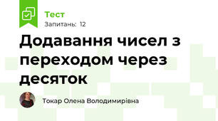 Додавання чисел з переходом через десяток