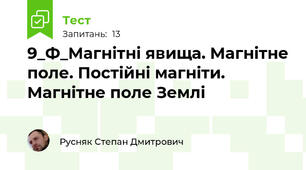 9_Ф_Магнітні явища. Магнітне поле. Постійні магніти. Магнітне поле Землі