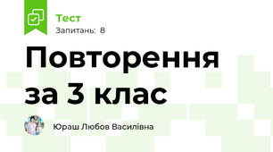 Повторення за 3 клас