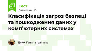 Класифікація загроз безпеці та пошкодження даних у комп’ютерних системах