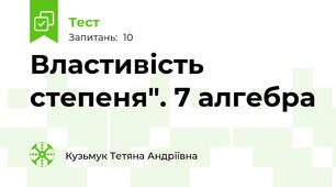 Властивість степеня". 7 алгебра