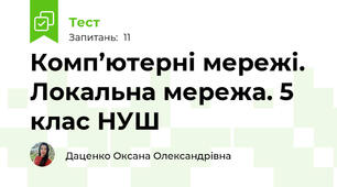 Комп’ютерні мережі. Локальна мережа. 5 клас НУШ