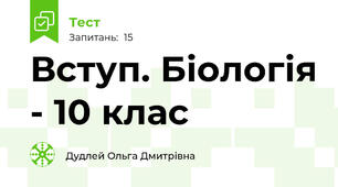 Вступ. Біологія - 10 клас