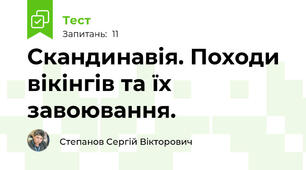 Скандинавія. Походи вікінгів та їх завоювання.
