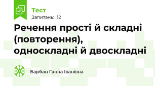 Речення прості й складні (повторення), односкладні й двоскладні