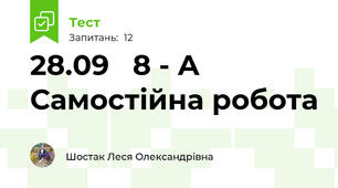 28.09   8 - А  Самостійна робота