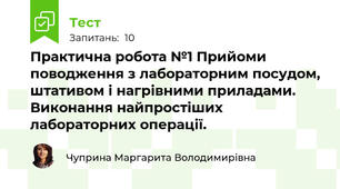 Практична робота №1 Прийоми поводження з лабораторним посудом, штативом і нагрівними приладами. Виконання найпростіших лабораторних операції. 