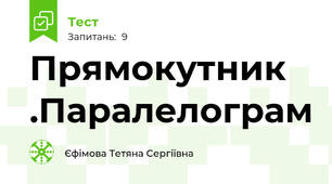 Прямокутник .Паралелограм