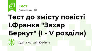 Тест до змісту повісті І.Франка "Захар Беркут" (І - V розділи)