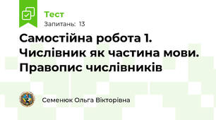 Самостійна робота 1. Числівник як частина мови. Правопис числівників
