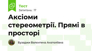 Аксіоми стереометрії. Прямі в просторі