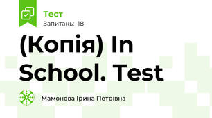 (Копія) In School. Test