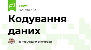 Кодування даних