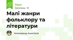 Малі жанри фольклору та літератури