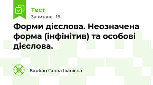 Форми дієслова. Неозначена форма (інфінітив) та особові дієслова.