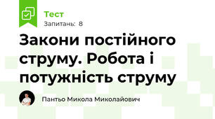 Закони постійного струму. Робота і потужність струму