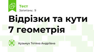 Відрізки та кути 7 геометрія