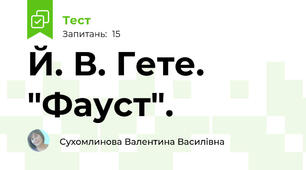  Й. В. Гете. "Фауст".