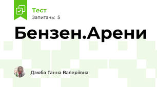 Бензен.Арени
