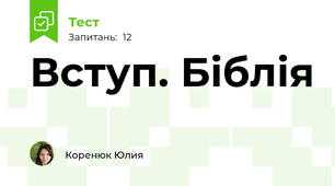 Вступ. Біблія